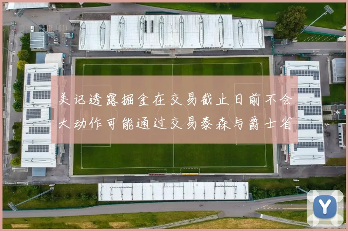 美记透露掘金在交易截止日前不会大动作可能通过交易泰森与爵士省钱