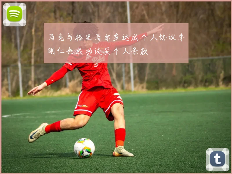 马竞与格里马尔多达成个人协议李刚仁也成功谈妥个人条款