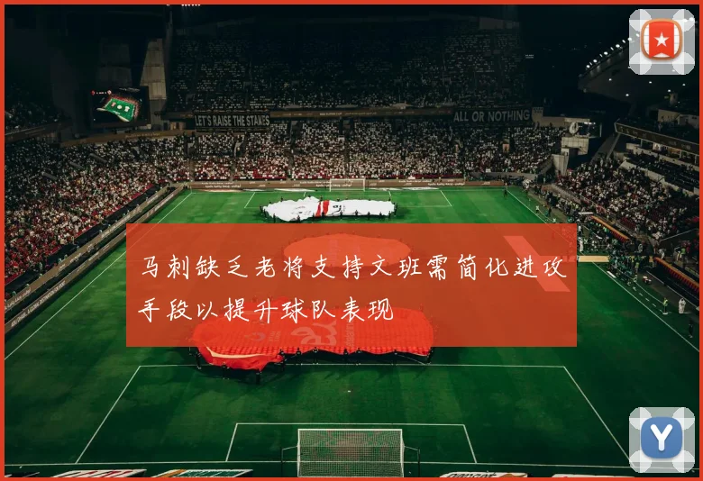 马刺缺乏老将支持文班需简化进攻手段以提升球队表现