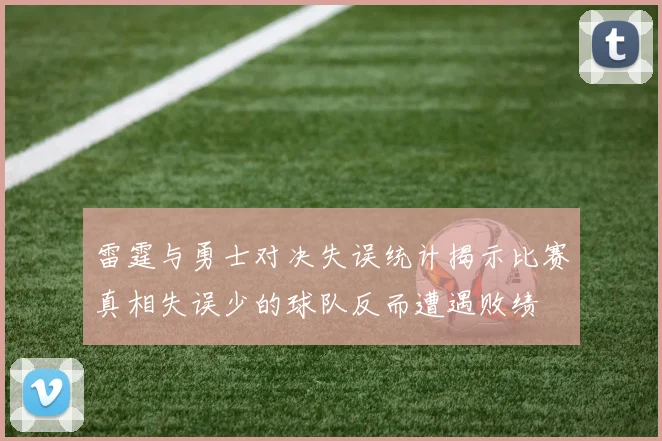 雷霆与勇士对决失误统计揭示比赛真相失误少的球队反而遭遇败绩