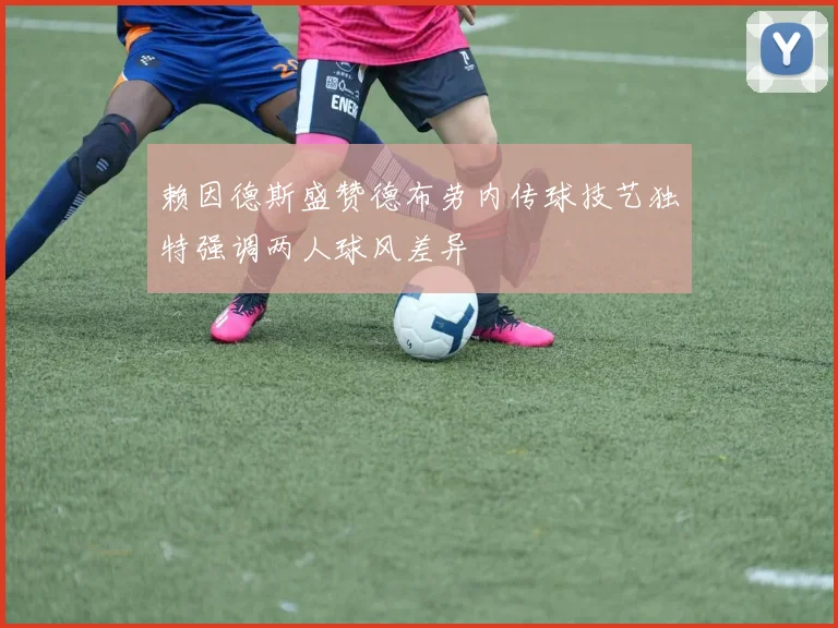 赖因德斯盛赞德布劳内传球技艺独特强调两人球风差异