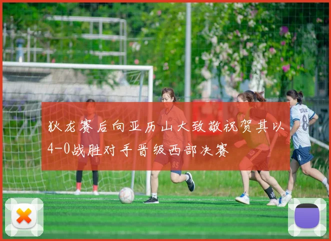 狄龙赛后向亚历山大致敬祝贺其以4-0战胜对手晋级西部决赛