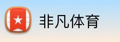 非凡体育 Logo